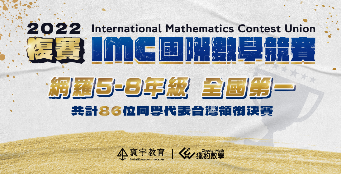 【國際競賽】複賽捷報！亮眼成果出爐！2022 IMC國際數學競賽