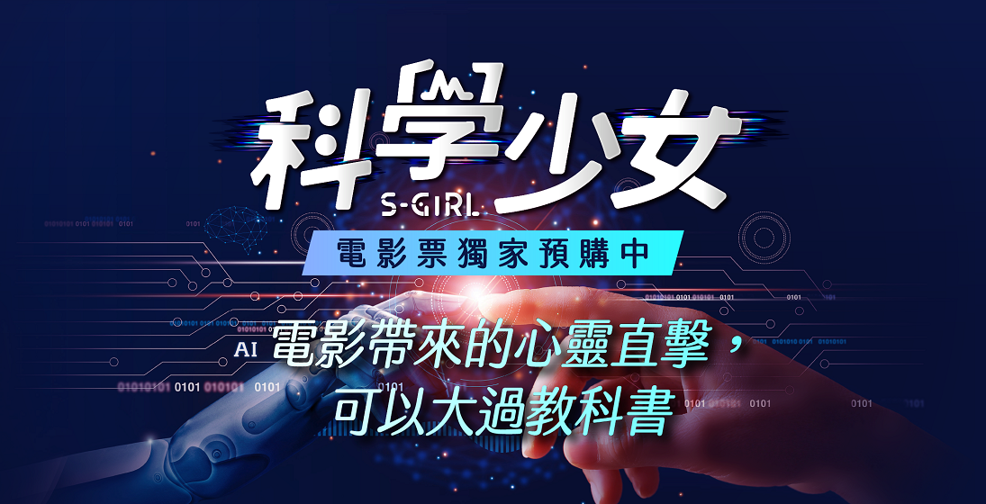 【寰宇獨家預購中】從愛出發-科學少女//將愛的不同樣貌,種入孩子內心