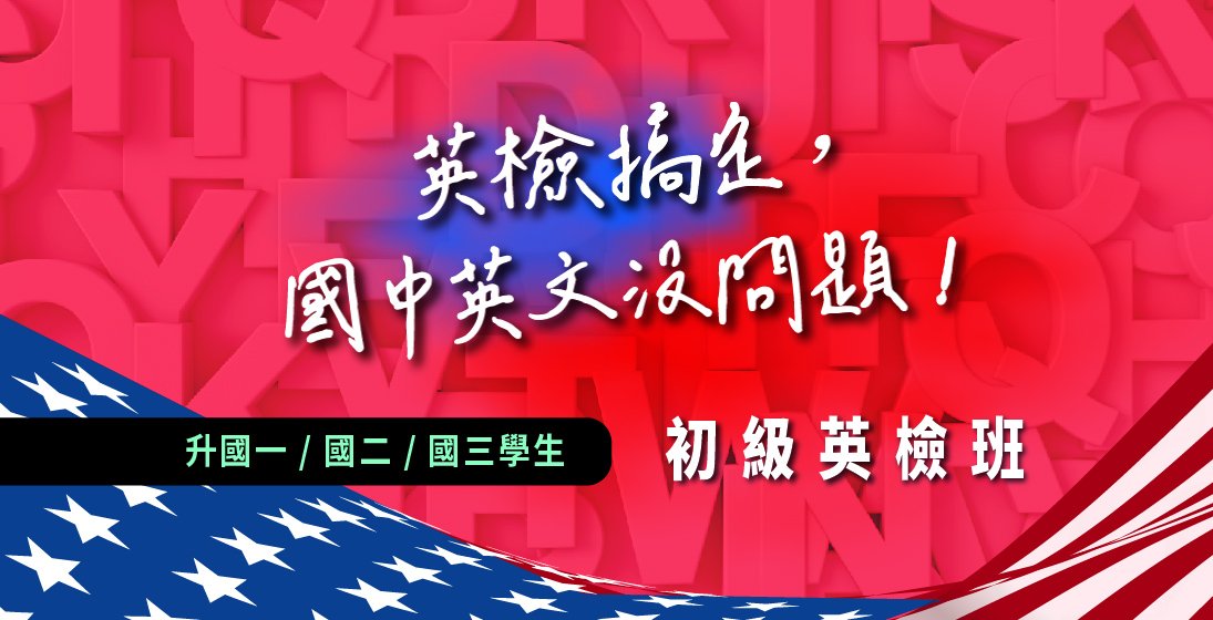 【初級英檢班】一門課,創造雙贏局面,國中會考與全民英檢都掌握!!