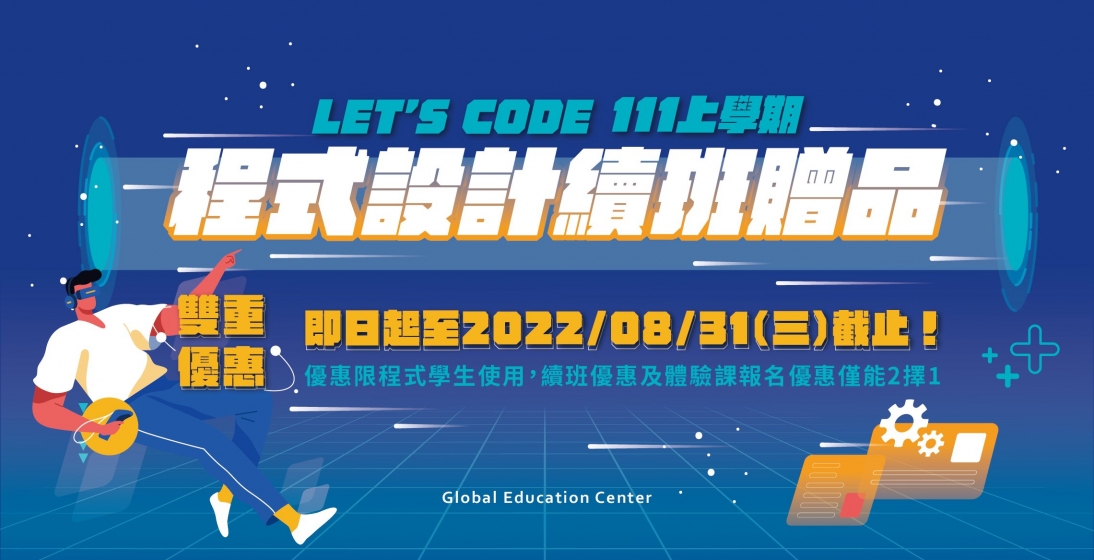 111上程式續班|雙重優惠、續班好禮搶先看!