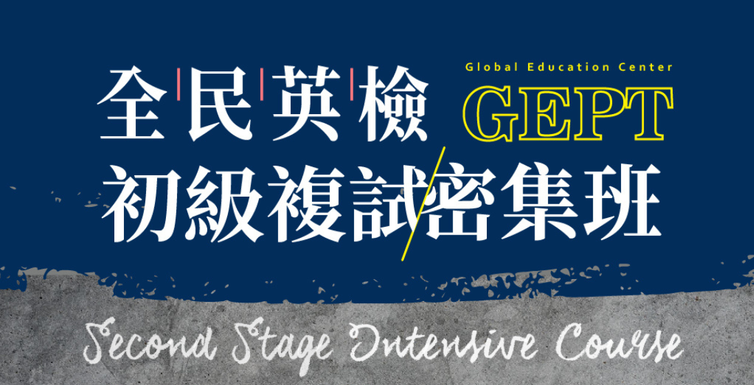 專為參加全民英檢GEPT「初級複試」考生設計的密集訓練課程