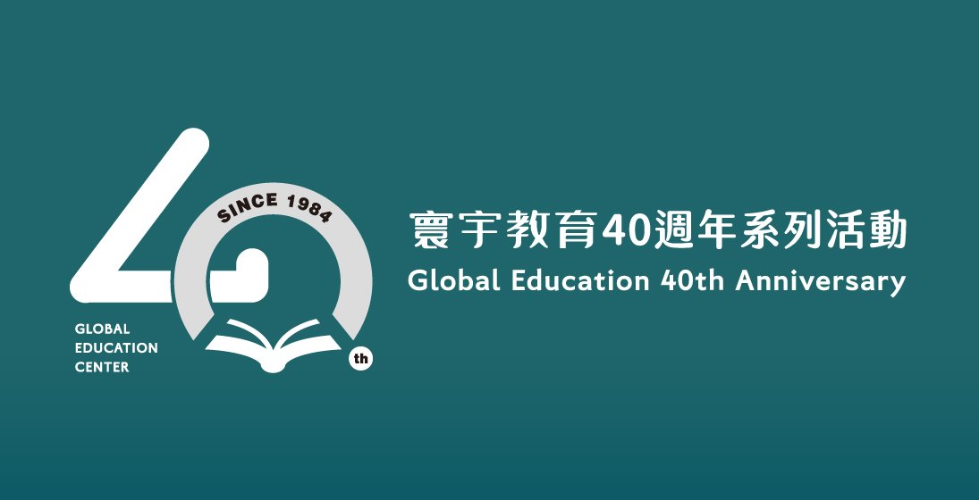 寰宇教育，我們40歲了！週年系列紀念活動，持續更新  ———《系列九》ESG還海公益活動