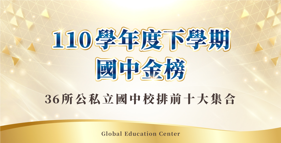 【在校成績】110學年度下學期國中金榜//中正/敦化/金華/龍門/介壽/石牌/ 靜心/復興/薇閣/延平/東山/再興/南山