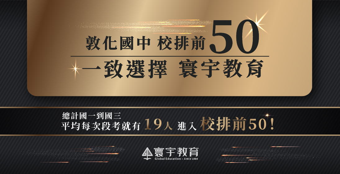 【在校成績】敦化國中110全學年風雲榜｜校排前50，19人來自寰宇！