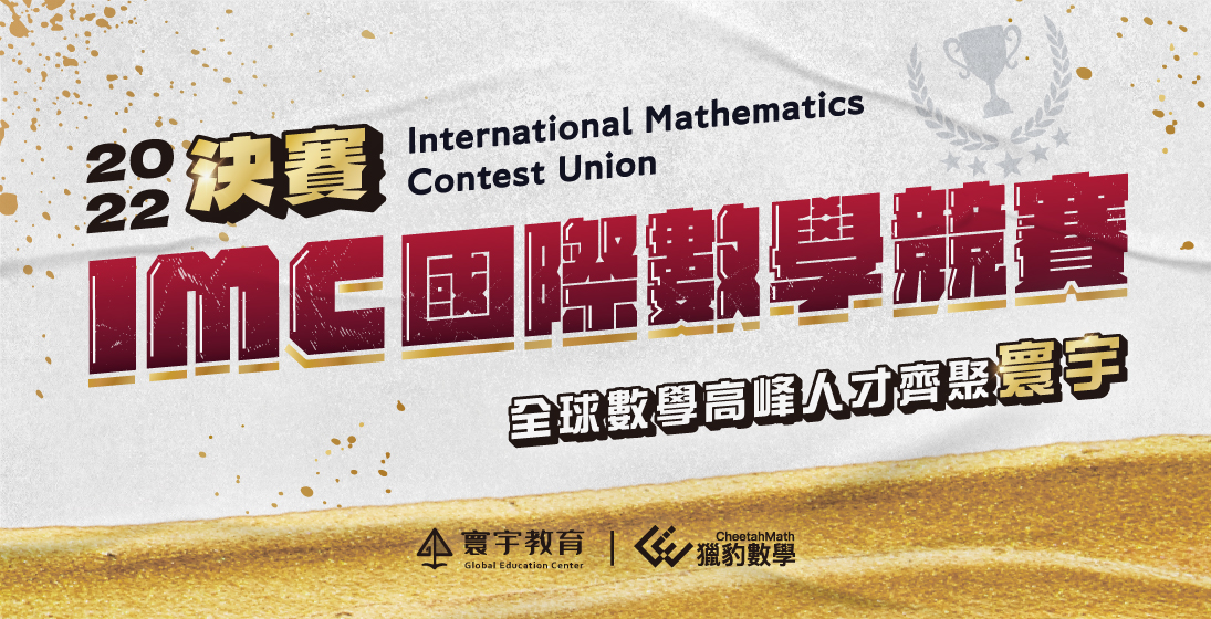 【國際競賽】全球數學高峰人才齊聚寰宇！IMC決賽驚豔四方，金銀銅摘牌17位！