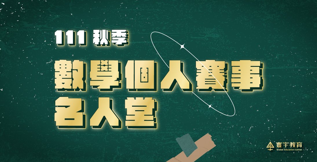 【國內競賽】111秋季賽事名人堂．7項數學競賽的明日新星