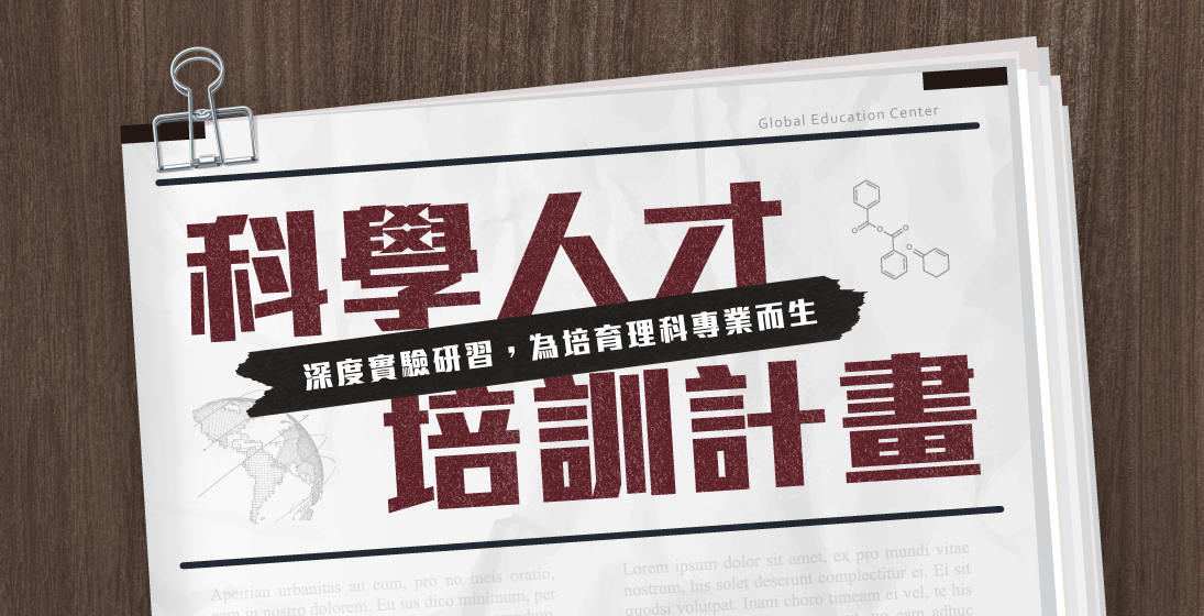 【理科人才甄選中|科學人才培訓計畫】給升國二的你:洞察實驗,體驗不同以往的理化學習方式!