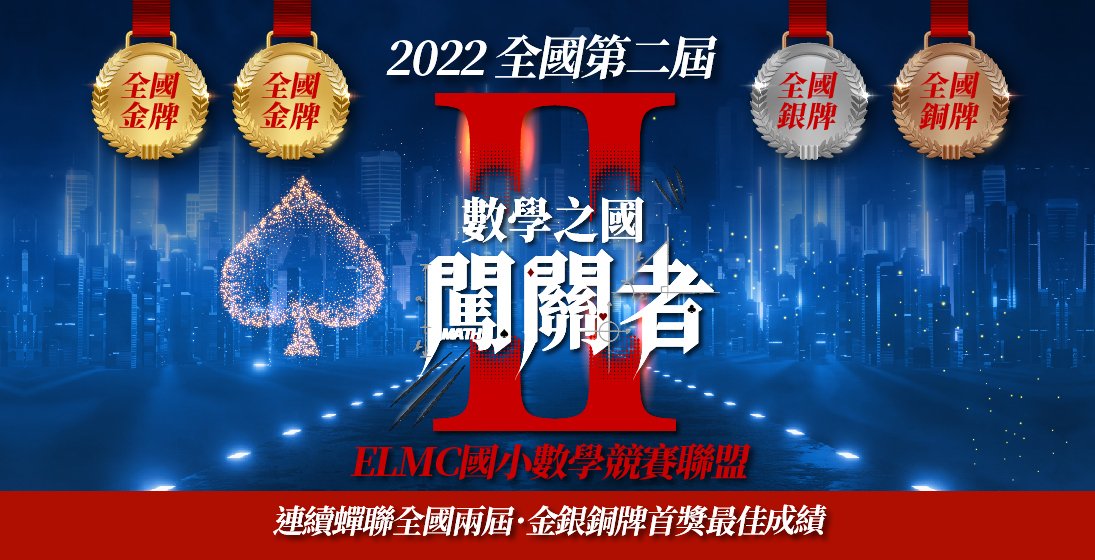 【國內競賽】2022第二屆ELMC國小數學競賽聯盟，紀錄驚呼！連續蟬聯全國兩屆．摘下團體金銀銅牌最佳成績！