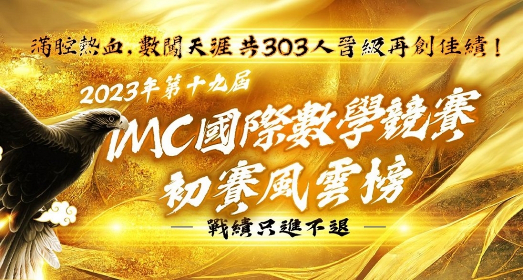 【國際競賽】IMC國際數學初賽風雲榜！戰績只進不退，共303人晉級再創佳績！