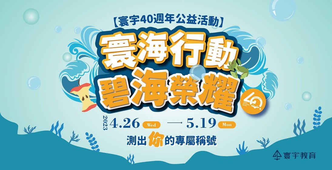 【40週年公益活動】寰海行動，碧海榮耀 — 攜手寰海戰，減少海廢你敢戰？