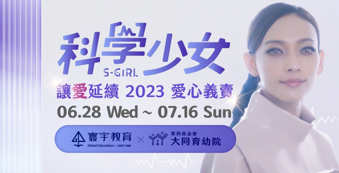 ◆2023愛心義賣◇ 06/28~07/16 科學少女 讓愛延續