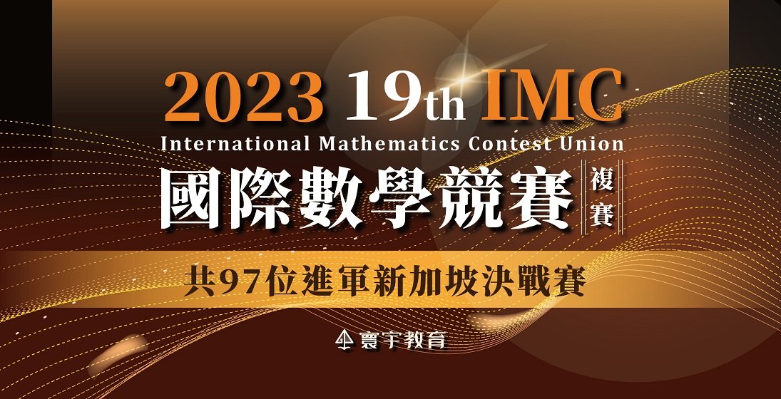 【國際競賽】19th 複賽精選戰績出爐！入選金牌再破紀錄！2023 IMC國際數學競賽
