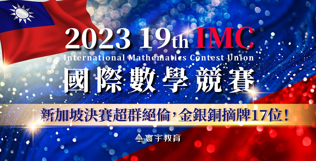 【國際競賽】全球數學菁英集結寰宇！2023IMC決賽超群絕倫，金銀銅摘牌17位！