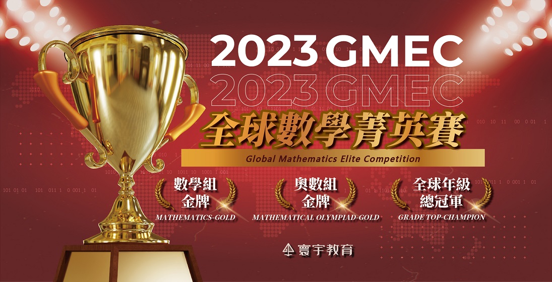 【國際競賽】GMEC全球數學菁英賽再現奇蹟，台灣代表黃仲宥勇奪數學組、奧數組雙料冠軍、全球年級總冠軍！