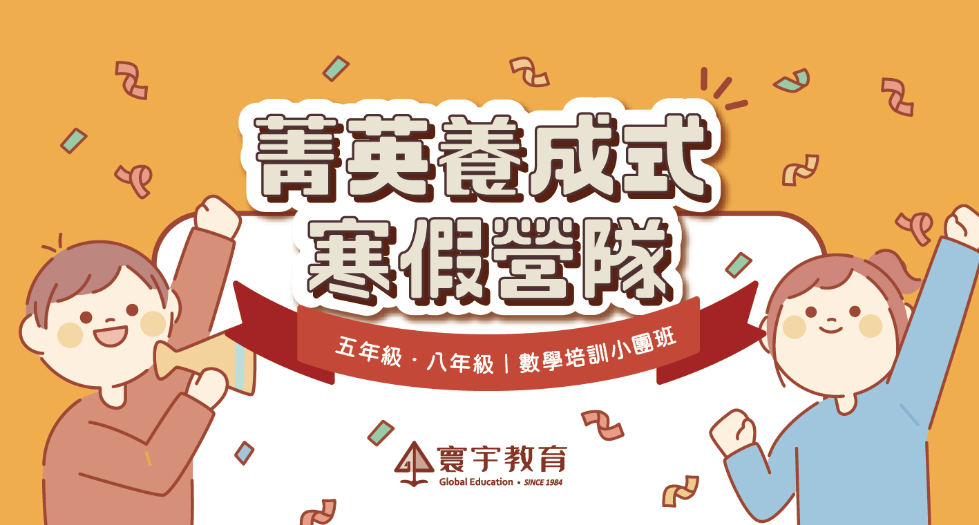 【精緻小團班寒假營隊】五年級、八年級的同學注意!菁英式養成營隊現正開跑中~