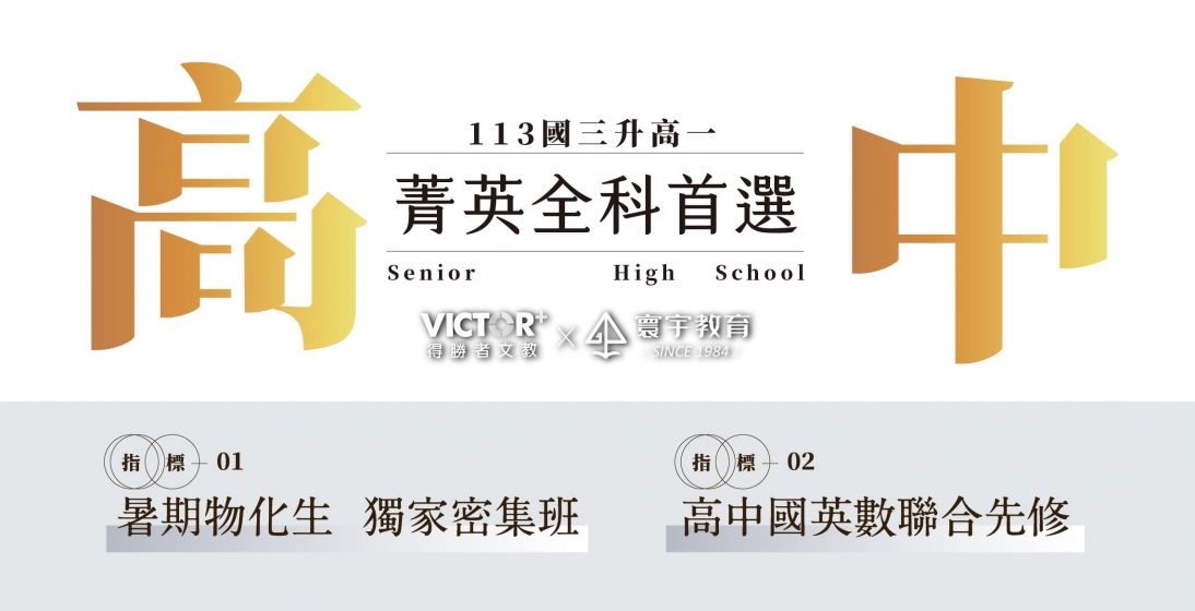 【113升高一課程】12/9(六)15:00開放搶購號碼牌!物化生暑期密集班;國英數聯合先修!