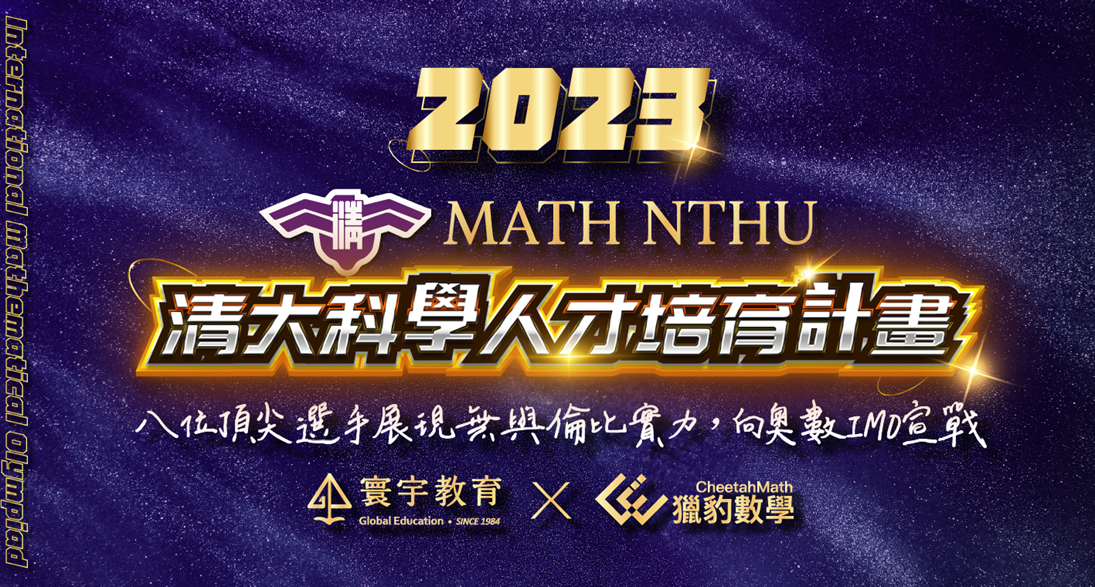 【國內競賽】2023「清華大學高中科學人才培育計畫」頂尖選手都在寰宇！