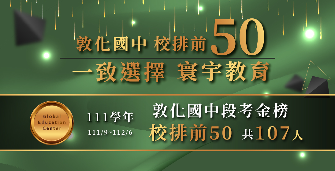 【在校成績】南復校150公尺外,高手在校園…!敦化國中111年度金榜
