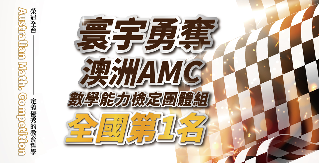 【國際競賽】2023澳洲AMC數學能力檢定．寰宇勇奪全國數學能力檢定團體組第一名！