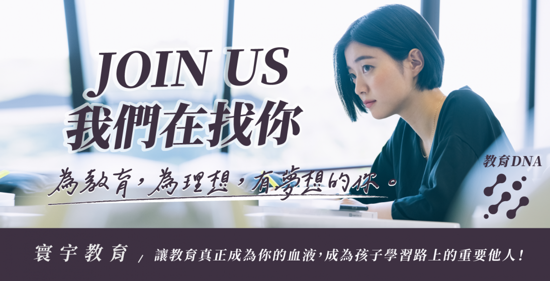 JOIN US！ 我們在找你！為教育，為理想，有夢想的你。積極徵才中！