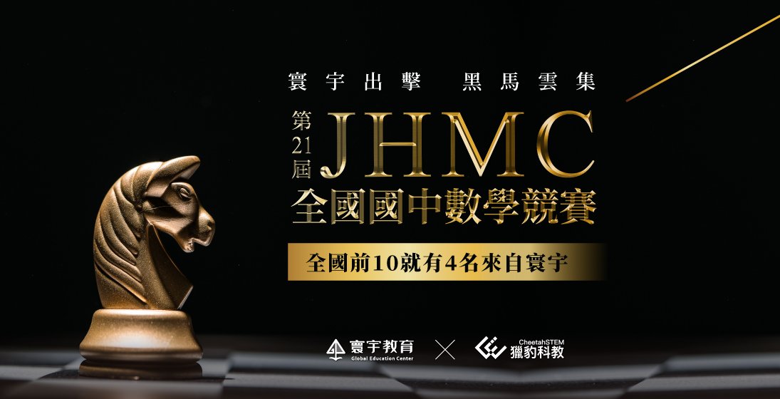 【國內競賽】國中生指標性數學賽事// 2023JHMC寰宇再度刷榜，四位學生躋身全國前十的行列 !!!