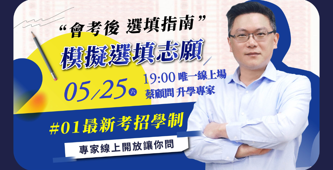 國中會考後，升學志願怎麼填？【113選填志願講座】線上、實體專家陪你填志願！