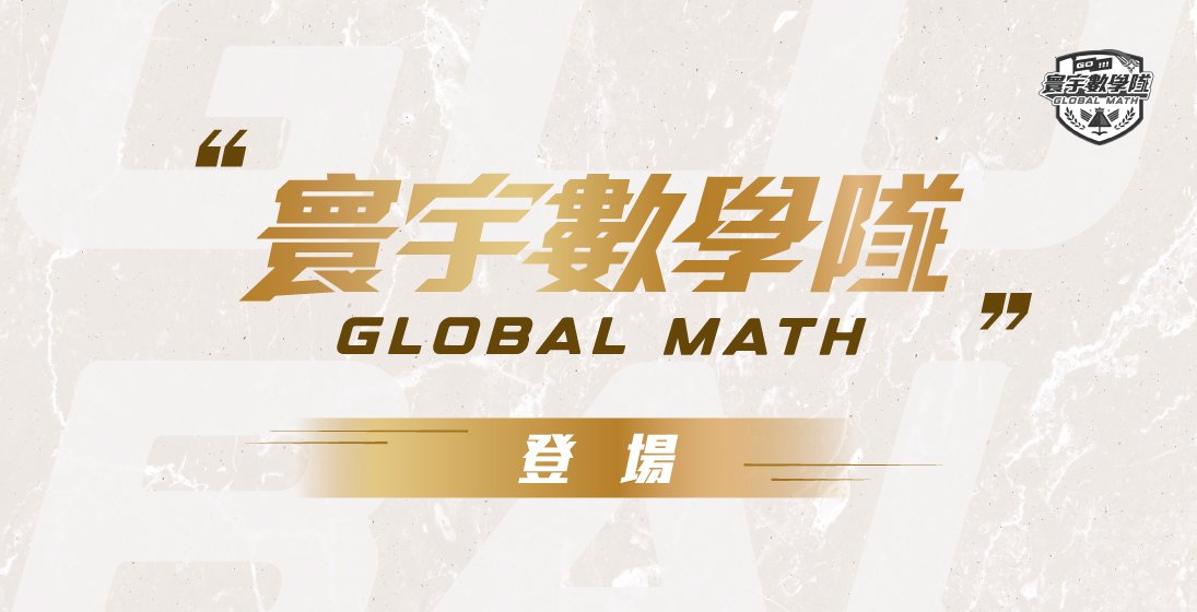 『寰宇數學隊』耀世成軍.2023-2024年.集結42位強力戰友!凝聚戰力一同前行 !!!