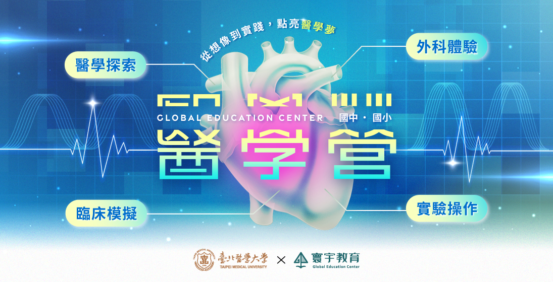 寰宇X北醫聯合策劃　 2025暑期最強醫學營隊！ 點擊看更多營隊內容 ★