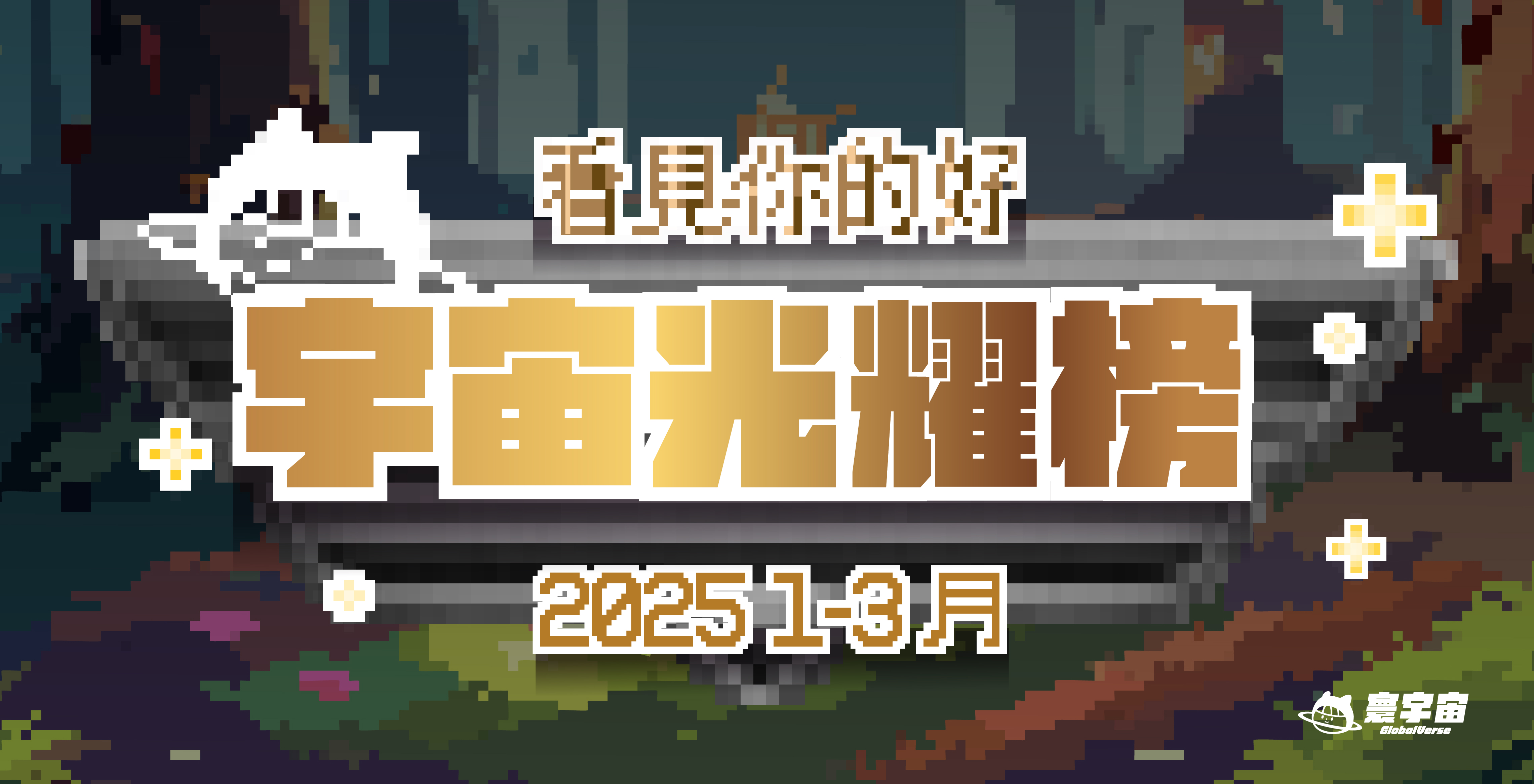 2025 1-3月 | 看見你的好總榜單 僅僅三個月，超過300則申請，寰宇孩子，用實力點亮每個頒獎台！