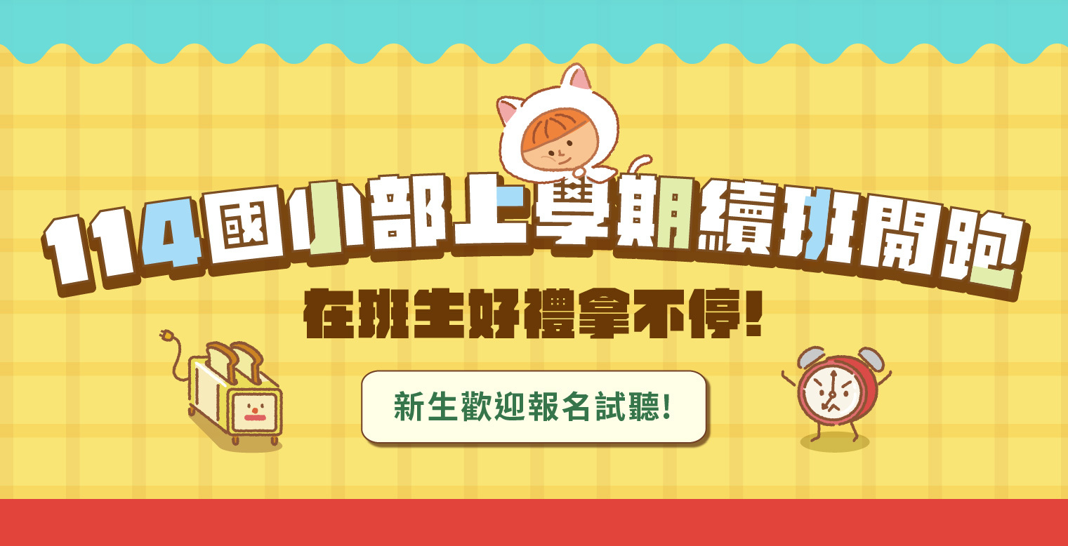114上學期國小課程開跑囉! 4/30~5/24續班專屬優惠+多項好禮等你拿,新生歡迎諮詢試聽~~