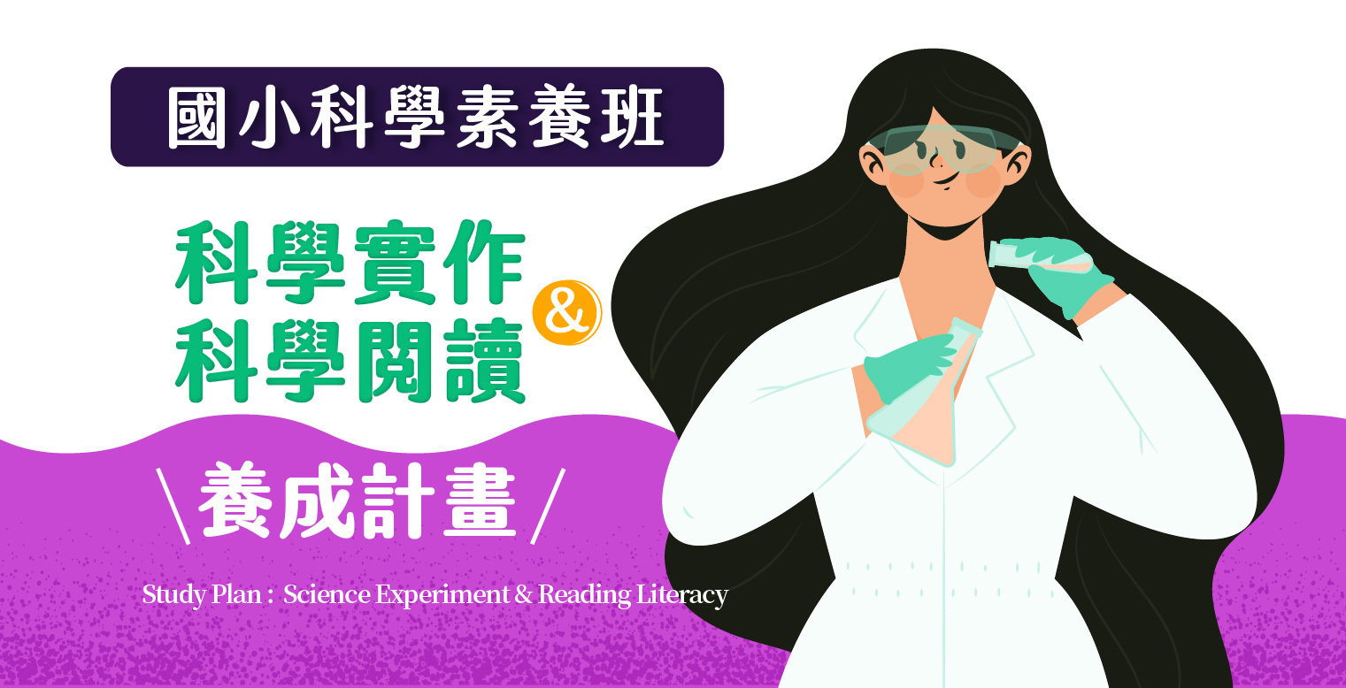 【科學實作&科學閱讀】養成計畫,小六生限定!南復校&石牌校獨家開班!