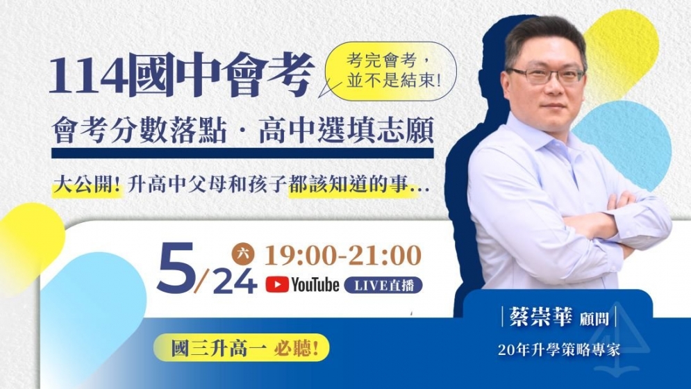 國中會考後，升學志願怎麼填？【114選填志願講座】線上、實體專家陪你填志願！