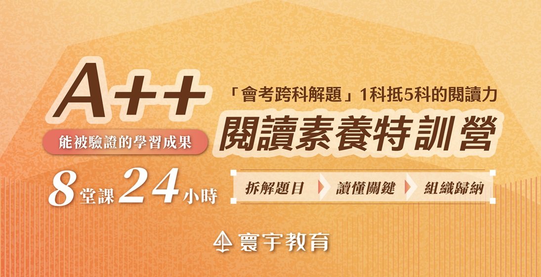 《A++閱讀素養特訓營》養成1科抵5科的閱讀實力!
