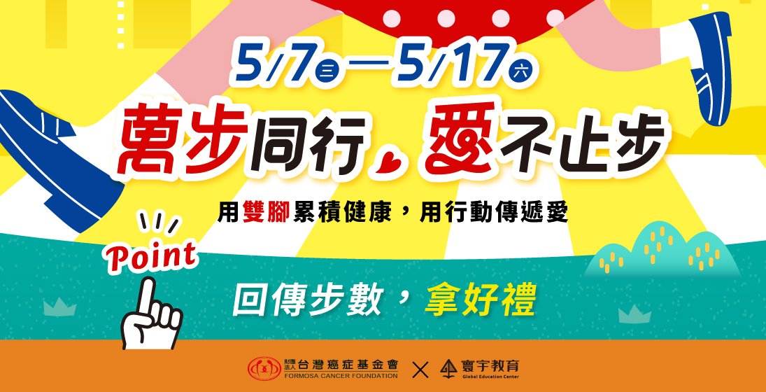 |萬步同行,愛不止步| 回傳走路步數做公益、拿好禮!!【寰宇母親節限定活動】