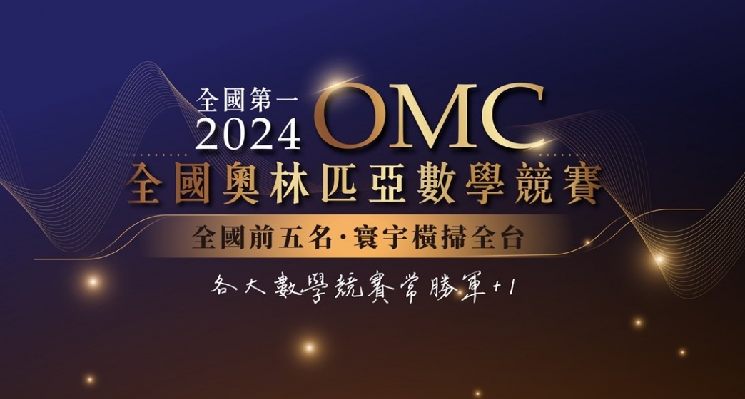 【國際競賽】2024 OMC奧林匹亞數學競賽,全國前五名寰宇橫掃全台⊹ ⋆ ♡̷ .゚