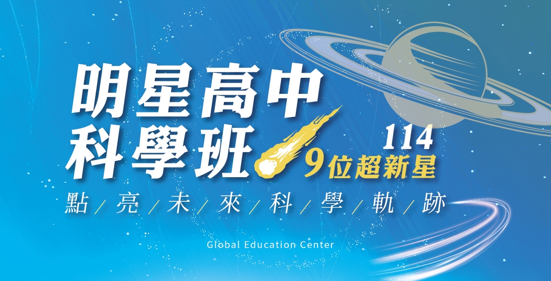 【升學榜單】114明星高中科學班!寰宇9位超新星,踏上建北附科學軌道!