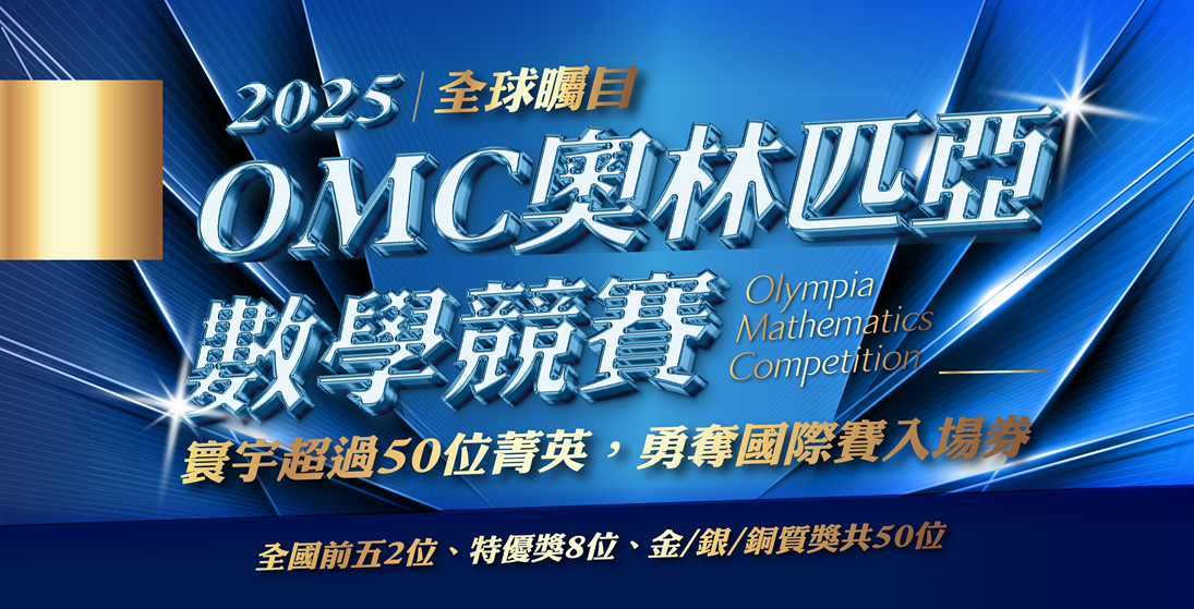 【國際競賽】比學科更關鍵的實戰力!寰宇超過50位菁英橫掃「2025 OMC奧林匹亞數學競賽」,勇奪國際賽入場券 ✧ ₊˚