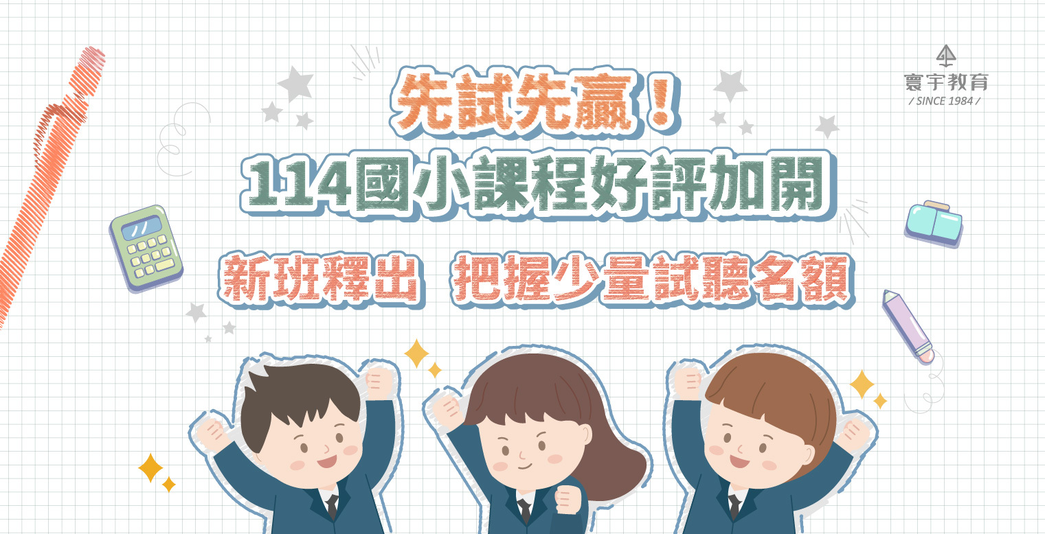 114上國小課程全新啟動! 6月試聽名額少量釋出中,先試先贏 ~ 快來卡位 ✎