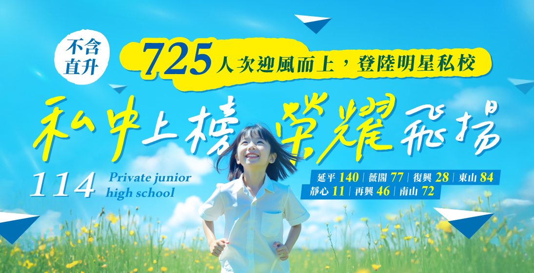 【升學榜單】114私中成績公開! 「不含直升」寰宇共725人次錄取明星私校!