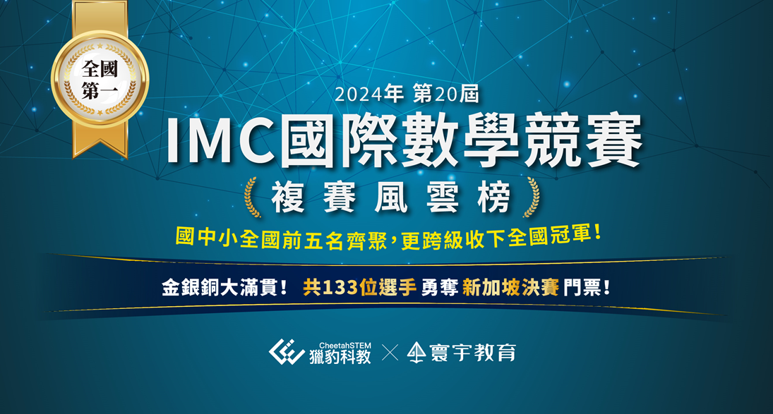 【國際競賽】2024 IMC複賽成績出爐 !! 國中小全國冠軍在寰宇・゚✧ 創新高『133位選手』勇奪新加坡決賽門票 ⇪⇪