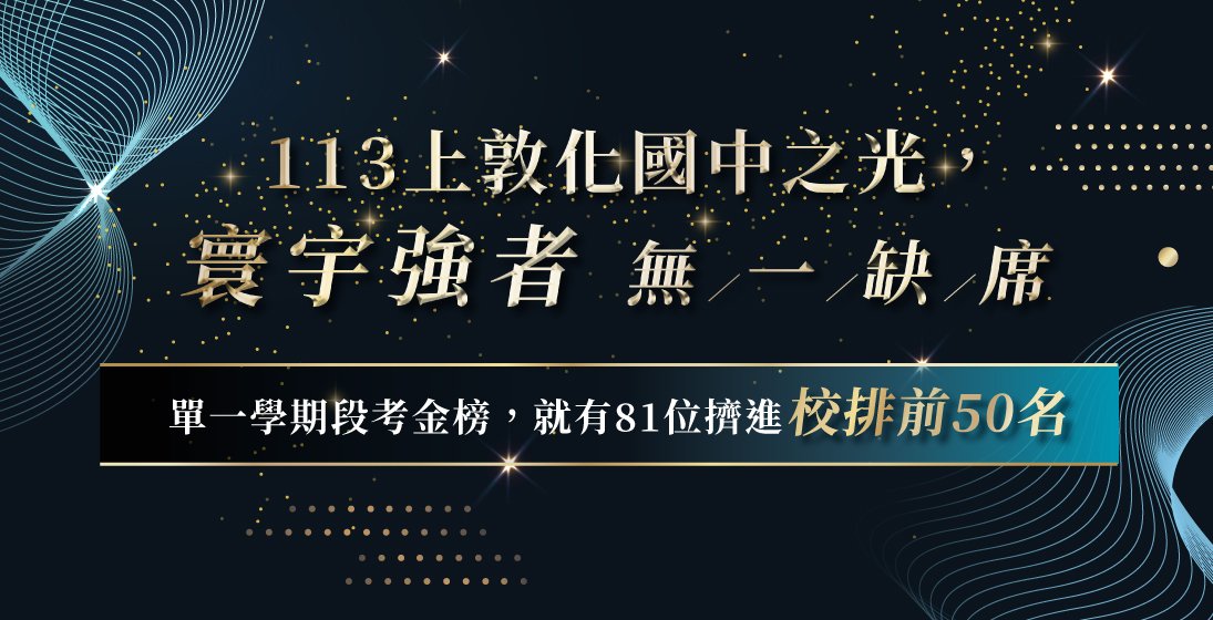 【在校成績】敦化國中|113上學期段考金榜!81位成功突破全校前50名的篩選門檻⟢