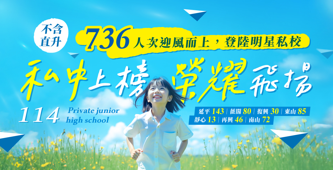 【升學榜單】114私中成績公開! 「不含直升」寰宇共736人次錄取明星私校!