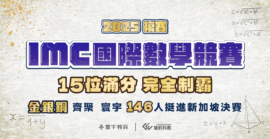 【國際競賽】2025 橫掃IMC複賽!146位選手榮耀晉級,15位滿分冠軍級表現,征戰新加坡決賽!