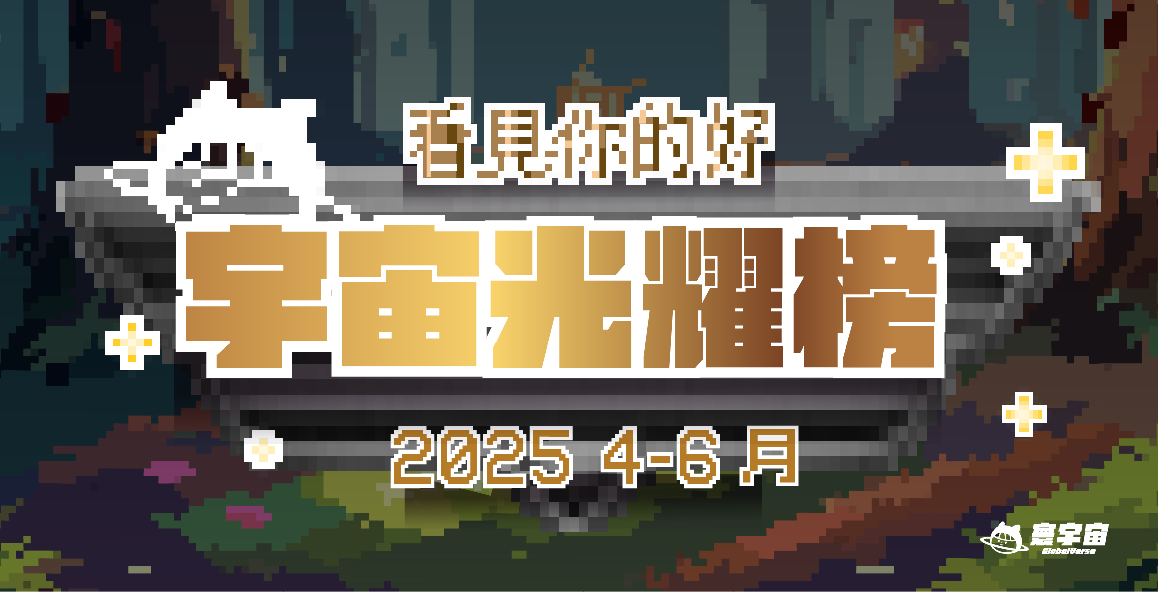 2025 4-6月 | 看見你的好總榜單 上一季寫下感動，這一季持續發光，讓更多努力被看見！