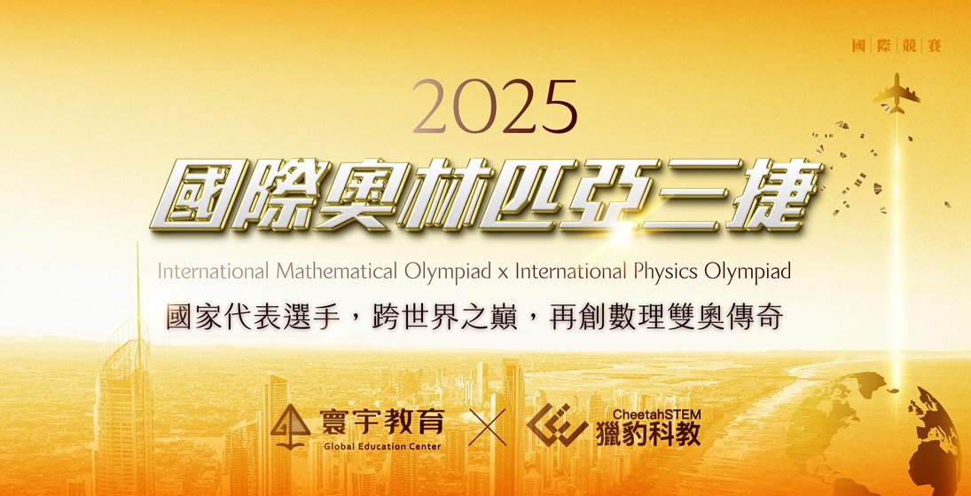 兩金一銀！2025國際奧林匹亞三捷：IMO、IPhO 跨世界之巔，盧品均、許庭誠、蘇筠傑再創數理雙奧傳奇！