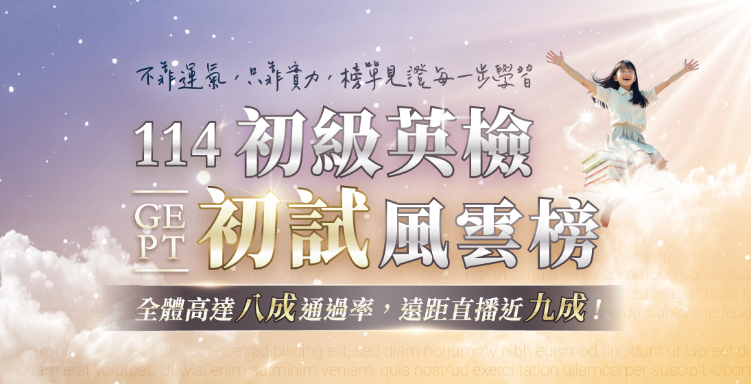 【升學榜單】2025 GEPT｜英檢初試好運報報！孩子們用實力答出佳績，全體高達八成通過、遠距直播更衝上九成ദ്ദി ˉ͈̀꒳ˉ͈́ )✧