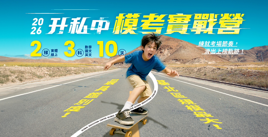 基北區最大場!2026【升私中實戰模考營】2梯 x 10天 x 3科目,破千人次同場競技,模考 ⇌ 檢討循環鍛鍊,Stand out 直達理想私中!(實體/線上)同步開跑