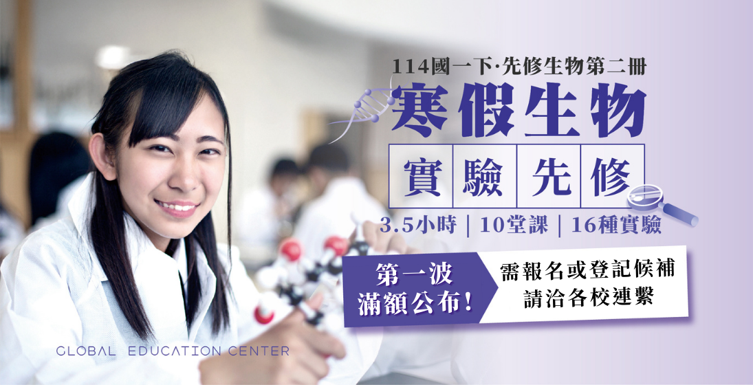 最新NEW!第一波8/31劃位時間公布|114國一下【寒假生物實驗先修班】,回報翻倍的最強檔推薦!