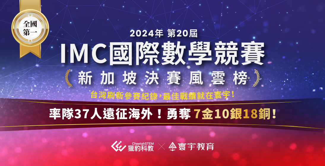 【國際競賽】第20屆IMC新加坡決賽,寰宇橫掃7金10銀18銅,35面獎牌全台第一!