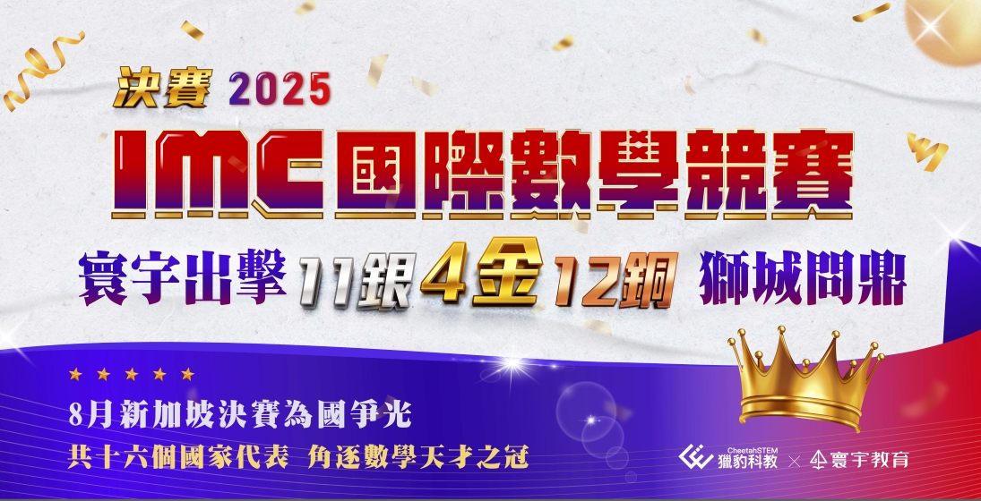 【國際競賽】第21屆IMC新加坡決賽，寰宇4金11銀12銅，狂掃27面獎牌問鼎獅城！